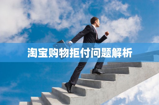 淘宝购物拒付问题解析