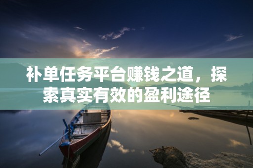 补单任务平台赚钱之道，探索真实有效的盈利途径