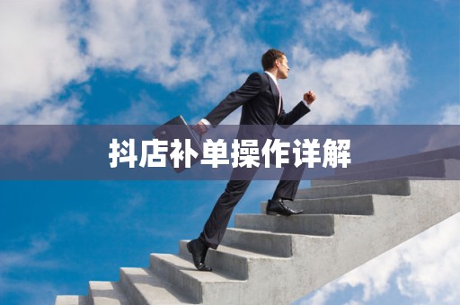抖店补单操作详解