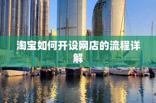 淘宝如何开设网店的流程详解