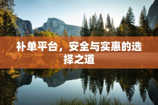补单平台，安全与实惠的选择之道