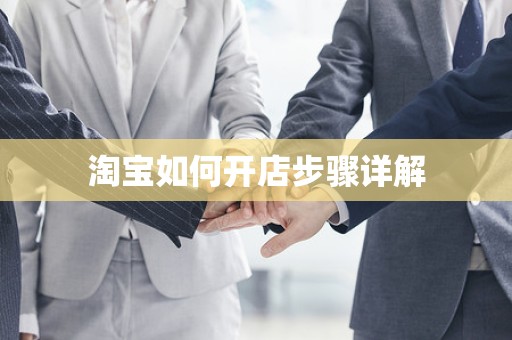 淘宝如何开店步骤详解
