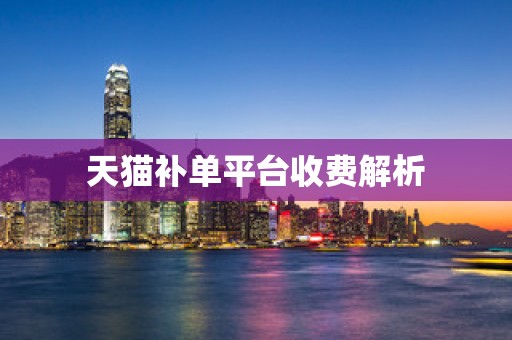 天猫补单平台收费解析