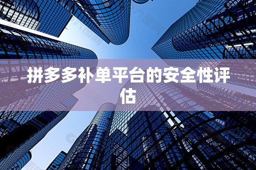 拼多多补单平台的安全性评估