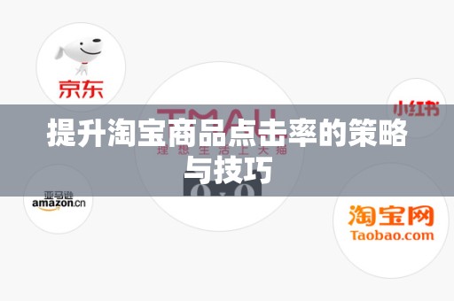 提升淘宝商品点击率的策略与技巧