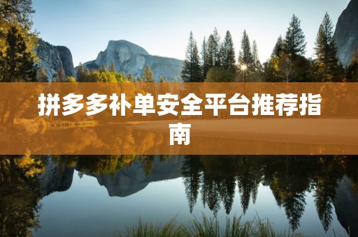 拼多多补单安全平台推荐指南