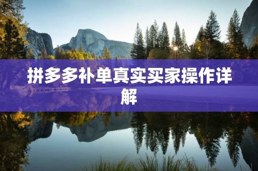 拼多多补单真实买家操作详解