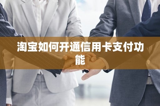 淘宝如何开通信用卡支付功能