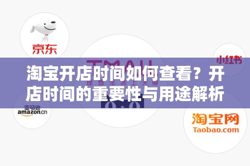 淘宝开店时间如何查看？开店时间的重要性与用途解析