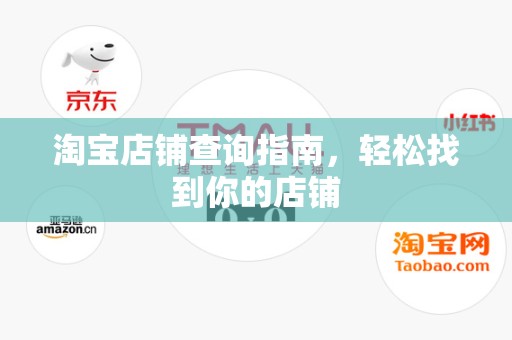 淘宝店铺查询指南，轻松找到你的店铺