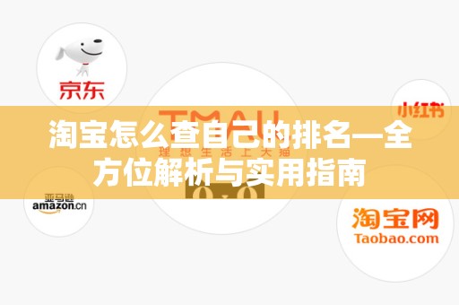 淘宝怎么查自己的排名—全方位解析与实用指南
