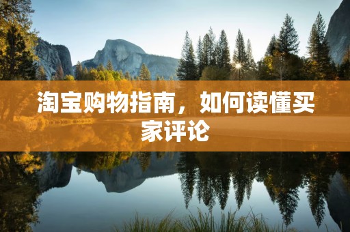 淘宝购物指南，如何读懂买家评论