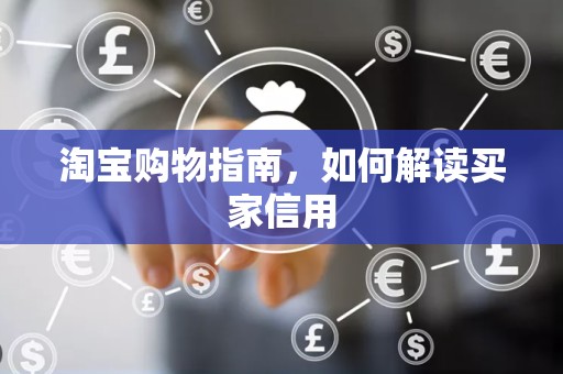 淘宝购物指南，如何解读买家信用