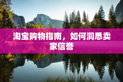 淘宝购物指南，如何洞悉卖家信誉