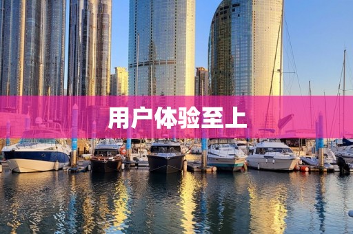 用户体验至上