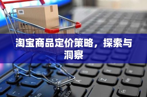 淘宝商品定价策略，探索与洞察
