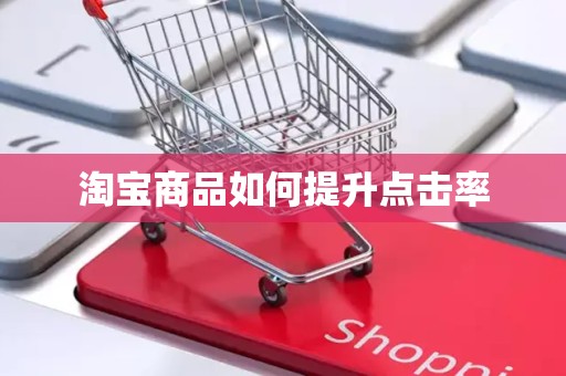 淘宝商品如何提升点击率