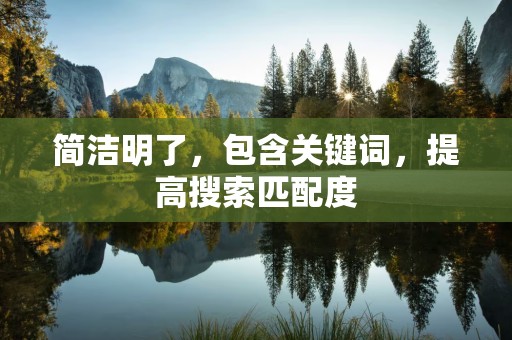 简洁明了，包含关键词，提高搜索匹配度