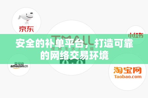 安全的补单平台，打造可靠的网络交易环境