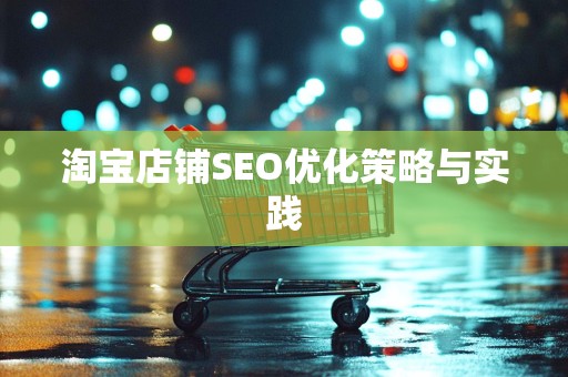 淘宝店铺SEO优化策略与实践