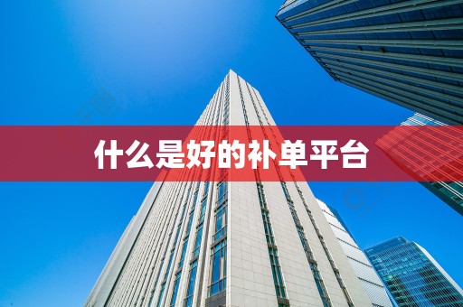 什么是好的补单平台