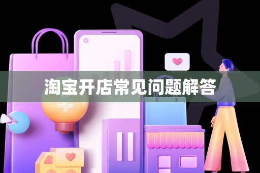 淘宝开店常见问题解答