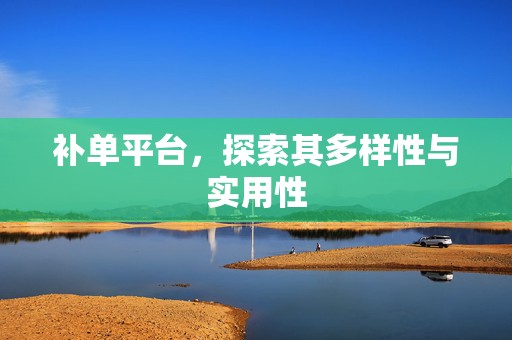 补单平台，探索其多样性与实用性