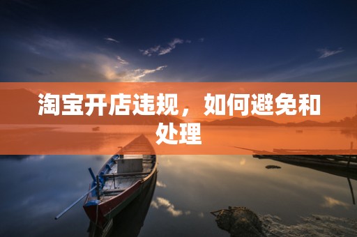 淘宝开店违规，如何避免和处理