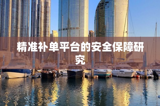 精准补单平台的安全保障研究
