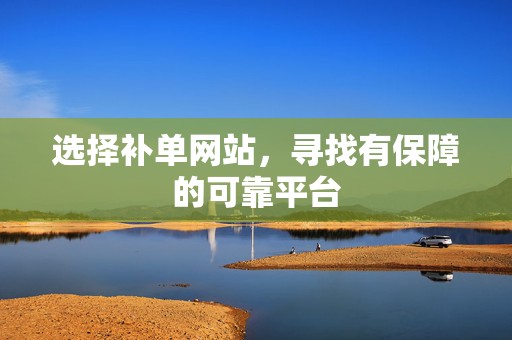 选择补单网站，寻找有保障的可靠平台