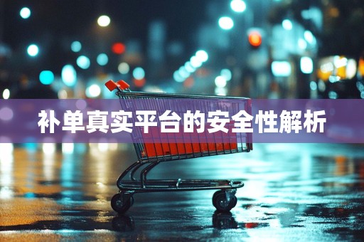 补单真实平台的安全性解析