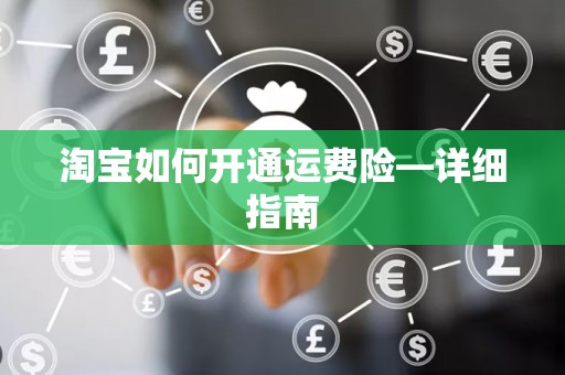 淘宝如何开通运费险—详细指南