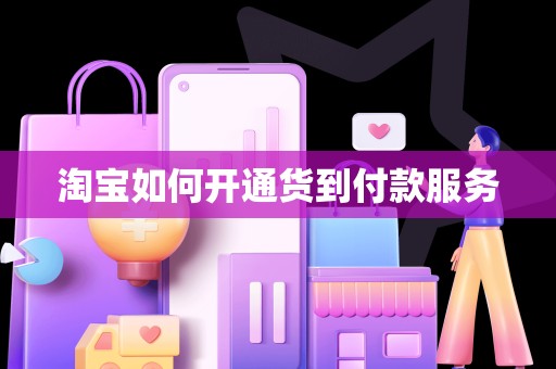 淘宝如何开通货到付款服务