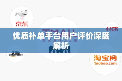 优质补单平台用户评价深度解析