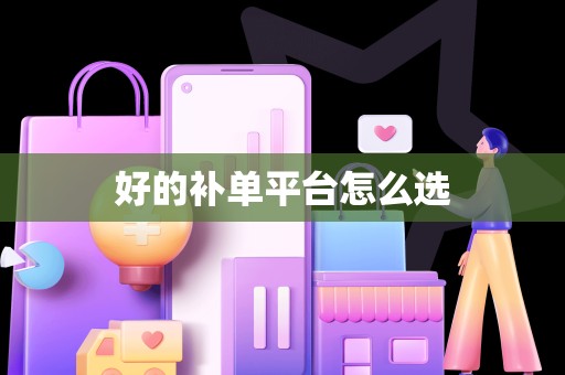 好的补单平台怎么选