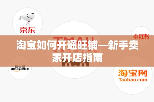 淘宝如何开通旺铺—新手卖家开店指南