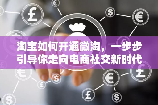 淘宝如何开通微淘，一步步引导你走向电商社交新时代
