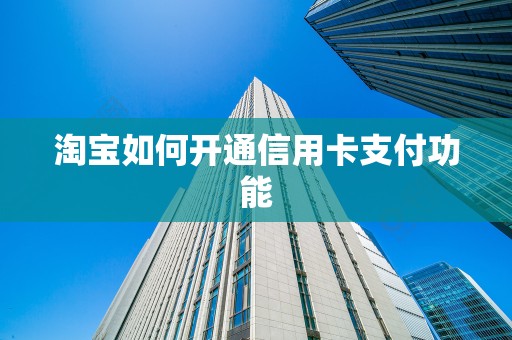 淘宝如何开通信用卡支付功能
