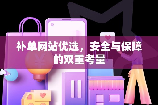 补单网站优选，安全与保障的双重考量
