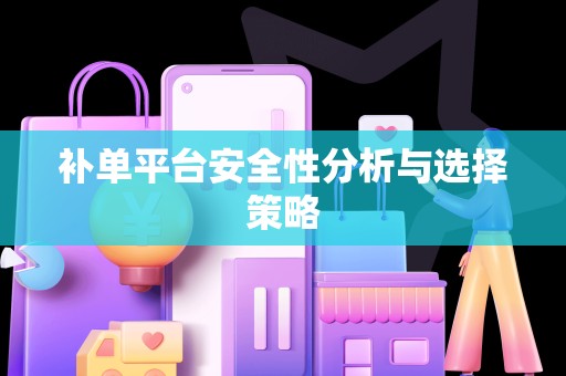 补单平台安全性分析与选择策略