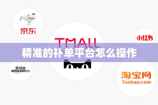精准的补单平台怎么操作