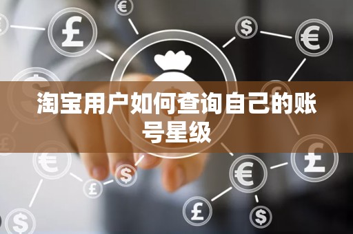 淘宝用户如何查询自己的账号星级
