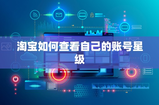 淘宝如何查看自己的账号星级
