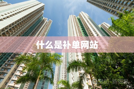 什么是补单网站
