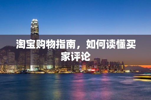 淘宝购物指南，如何读懂买家评论