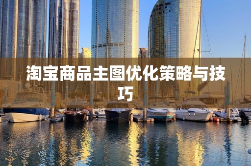 淘宝商品主图优化策略与技巧
