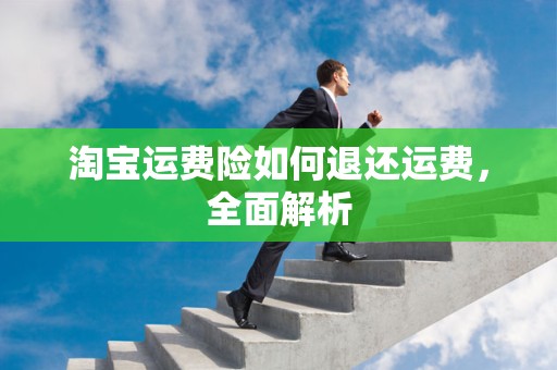 淘宝运费险如何退还运费，全面解析