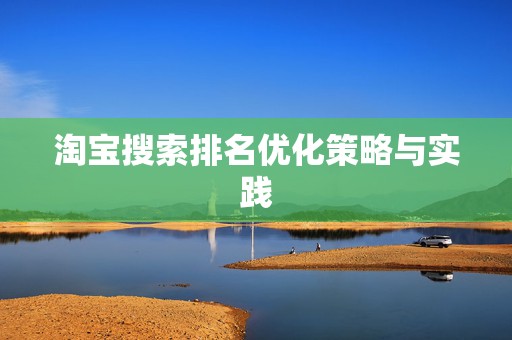 淘宝搜索排名优化策略与实践