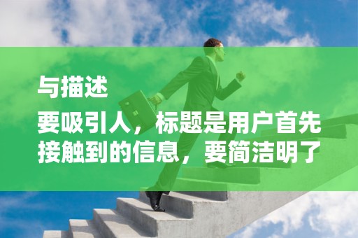 与描述
要吸引人，标题是用户首先接触到的信息，要简洁明了，具有吸引力