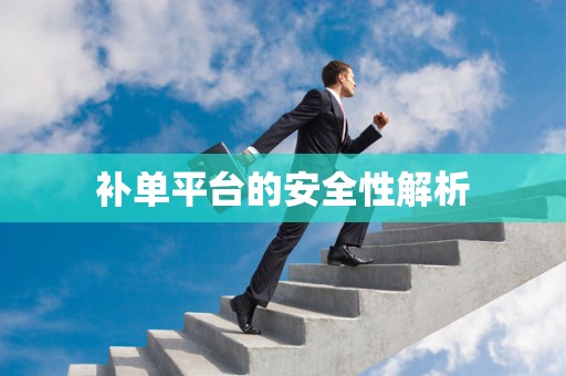 补单平台的安全性解析